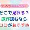 アイキャッチ画像『ドラマ『1122』どこで見れる？原作も読むならココがおすすめ』